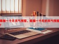 泰顺一个月天气预报，泰顺一个月的天气预报？