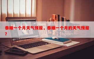 泰顺一个月天气预报，泰顺一个月的天气预报？