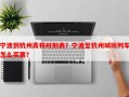 宁波到杭州高铁时刻表？宁波至杭州城际列车怎么买票？