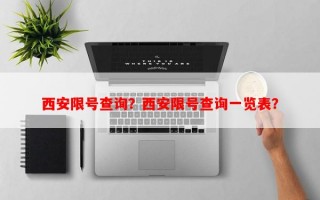 西安限号查询？西安限号查询一览表？