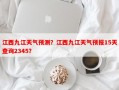 江西九江天气预测？江西九江天气预报15天查询2345？