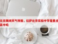 元旦期间天气预报，拉萨北京实验中学是重点高中吗