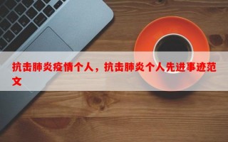 抗击肺炎疫情个人，抗击肺炎个人先进事迹范文