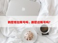鹤壁现在限号吗，鹤壁还限号吗？