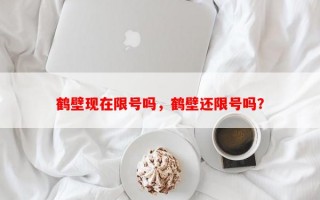 鹤壁现在限号吗，鹤壁还限号吗？