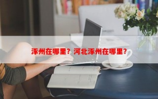 涿州在哪里？河北涿州在哪里？