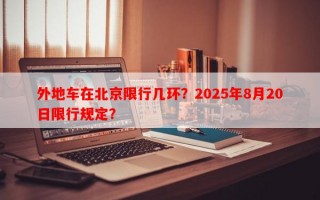 外地车在北京限行几环？2025年8月20日限行规定？