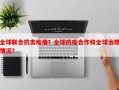 全球联合抗击疫情？全球抗疫合作和全球治理情况？