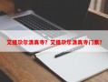 艾提尕尔清真寺？艾提尕尔清真寺门票？