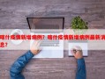 喀什疫情新增病例？喀什疫情新增病例最新消息？