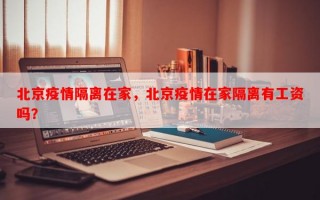 北京疫情隔离在家，北京疫情在家隔离有工资吗？