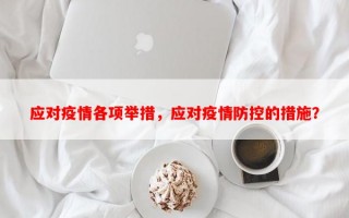 应对疫情各项举措，应对疫情防控的措施？