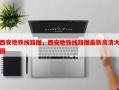 西安地铁线路图，西安地铁线路图最新高清大图