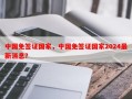 中国免签证国家，中国免签证国家2024最新消息？