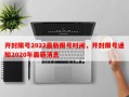 开封限号2022最新限号时间，开封限号通知2020年最新消息