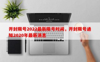开封限号2022最新限号时间，开封限号通知2020年最新消息