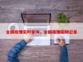全国疫情实时查询，全国疫情实时记录