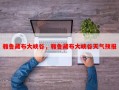 雅鲁藏布大峡谷，雅鲁藏布大峡谷天气预报