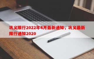 巩义限行2022年4月最新通知，巩义最新限行通知2020