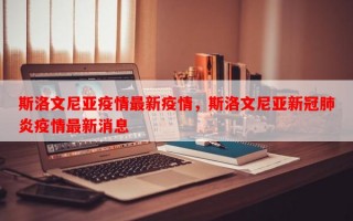 斯洛文尼亚疫情最新疫情，斯洛文尼亚新冠肺炎疫情最新消息