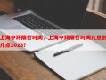 上海中环限行时间，上海中环限行时间几点到几点2023？