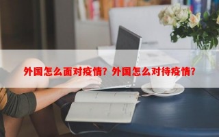 外国怎么面对疫情？外国怎么对待疫情？