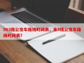 903路公交车路线时间表，朱5线公交车路线时间表？