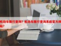 机动车限行查询？机动车限行查询系统官方网站？