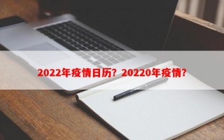 2022年疫情日历？20220年疫情？