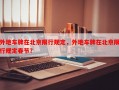 外地车牌在北京限行规定，外地车牌在北京限行规定春节？