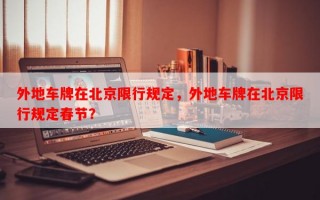 外地车牌在北京限行规定，外地车牌在北京限行规定春节？