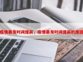 疫情暴发时间提前，疫情暴发时间提前的原因