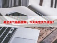吴忠天气最新视频，今天吴忠天气预报？