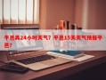 平邑具24小时天气？平邑15天天气预报平邑？