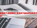 香港天气湿度重吗？香港天气最低和比较高气温？