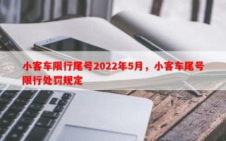 小客车限行尾号2022年5月，小客车尾号限行处罚规定