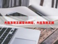 大连发现王国官方网站，大连发现王国
