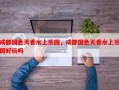 成都国色天香水上乐园，成都国色天香水上乐园好玩吗
