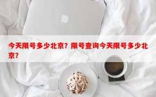 今天限号多少北京？限号查询今天限号多少北京？