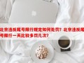 北京违反尾号限行规定如何处罚？北京违反尾号限行一天比较多罚几次？