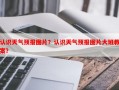 认识天气预报图片？认识天气预报图片大班教案？