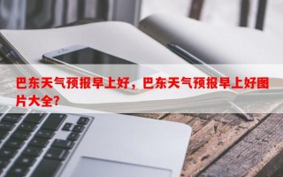 巴东天气预报早上好，巴东天气预报早上好图片大全？