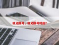 巩义限号，巩义限号时段？