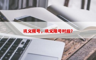 巩义限号，巩义限号时段？