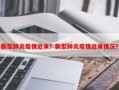 新型肺炎疫情近来？新型肺炎疫情近来情况？