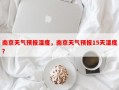 南京天气预报湿度，南京天气预报15天湿度？