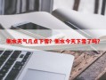 衡水天气几点下雪？衡水今天下雪了吗？