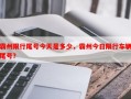 霸州限行尾号今天是多少，霸州今日限行车辆尾号？