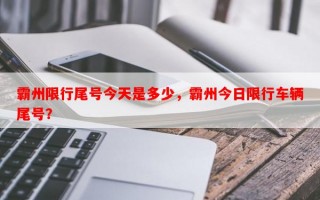 霸州限行尾号今天是多少，霸州今日限行车辆尾号？