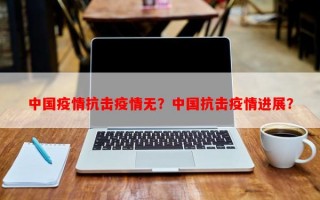 中国疫情抗击疫情无？中国抗击疫情进展？